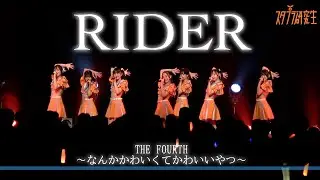 スタプラ研究生 THE FOURTH～なんかかわいくてかわいいやつ～　「RIDER」