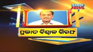 BJD MLA Pravat Biswal Arrested By CBI- What's Next?