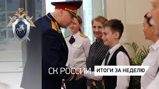 СК России: итоги за неделю 26.07.2019