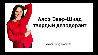 ТВЕРДЫЙ ДЕЗОДОРАНТ