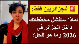 🚨 للجزائريين فقط: لماذا ستفشل مخططاتك داخل الجزائر في 2026… وما هو الحل؟