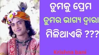 tumaku prema kan bhagyaru milithae | love tips odia | krishna bani | love motivation | love katha |