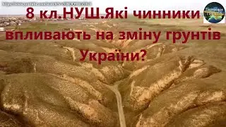 8 кл.НУШ.24.Які чинники впливають на зміну грунтів України
