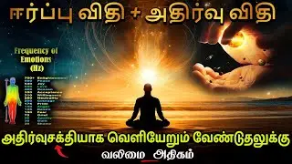 LAW OF VIBRATION in Tamil | Powerful Law of Attraction Technique in Tamil