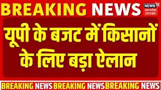 UP Budget 2026 :  यूपी के बजट में किसानों के लिए 5 बड़े ऐलान | Top News | CM Yogi | UP Budget |