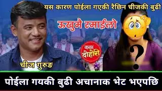 पोईला गएकी बुढी सङ्ग अचानाक भेट भएपछि😝 || New Live Dohori.Chij Gurung vs Asmita Dallakoti 2082 ||