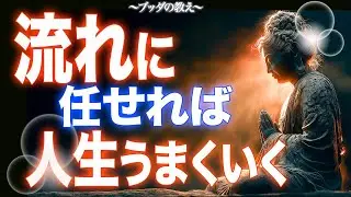 【ブッダの教え】人生を好転させる「安心という魔法」｜心配を手放し、今この瞬間を生きる方法