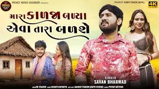 Savan Bharwad | Mara Kadja Badya Aeva Tara Badshe | Letest Gujarati Sad Song 2025 | Official Video