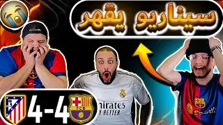 ردة فعل برشلوني مباشرة😩 برشلونة و اتليتكو مدريد 4-4 ( اقسم بالله قهر💔😭)