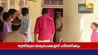 Thantri Kantarar Rajeeva's bail plea in Sabarimala gold robbery case to be considered today