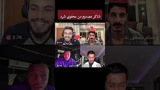 شرد البتار رد فعل شاكر من محتوي شرد
