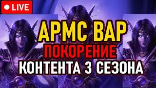 👿 Армс Вар / 3й Сезон 👿 Путь к 3300 RIO 👿 А Также: Ключи, Рейды, Фарм 👿 День 1 👿
