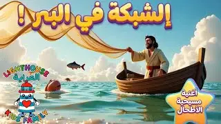 الشبكة في البحر! (متى 13:47–50) | أغنية مسيحية للأطفال | Lighthouse Kids Family– العربية