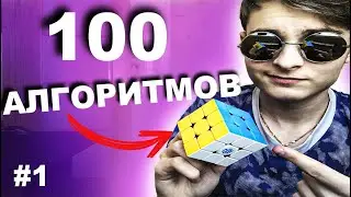 100 АЛГОРИТМОВ НА КУБИКЕ РУБИКА | Изучение OLL и PLL алгоритмов