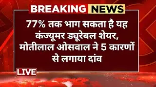 Stocks To Buy: 77% तक भाग सकता है यह कंज्यूमर ड्यूरेबल शेयर, मोतीलाल ओसवाल ने 5 कारणों से लगाया दांव
