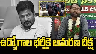 Ashok sir hunger strike | ఉద్యోగాల భ&zwnj;ర్తీకై అమ&zwnj;ర&zwnj;ణ దీక్ష&zwnj; | Telugu360