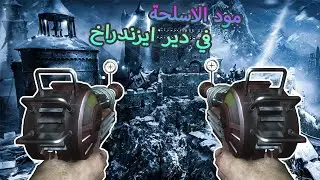 قررت العب ماب دير ايزندراخ مع مود الاسلحة + كستم ماب الدلع !!