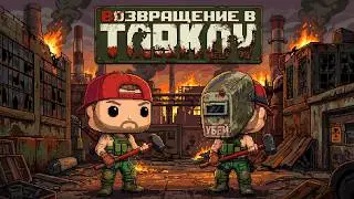 Возвращение в Тарков - игру тысячелетия