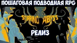 ⚔️Stirring Abyss🔊 Полное прохождение на максимальной сложности. Часть №1