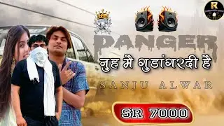 SR-7000!! नुह मै गुडां गर्दि है !! Sanju_Alwar-Ft-Rashid_Gorwal!! New_Mewati_Song_2025_Aslam_Singer