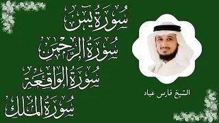 سور الرزق ( يس - الرحمن - الواقعة - الملك ) الشيخ فارس عباد 🕋🤲🏻🕋🤲🏻