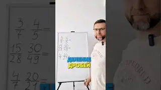 Деление дробей