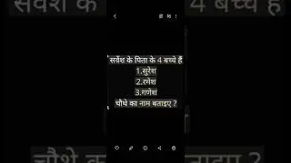 GK/GS 🔥 | GK Quiz | सामान्य ज्ञान | SSC GD MTS CRPF UPSC रेलवे , बैंकिंग 🔥#ytlive #@sapnajaa8ni