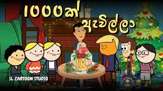 1000ක් ඇවිල්ලා - Sinhala Dubbed Cartoon - SL CARTOON STUDIO