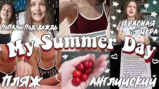MY SUMMER DAY☀️ /*on the beach with a friend, English, cleaning, caught in the rain*
