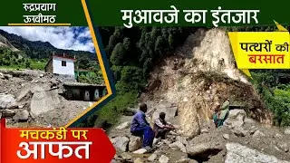 Rudraprayag  Disaster : मचकंडी गाँव पर पत्थरों का कहर l प्रलय के दर्द में सारा गाँव 