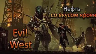 Evil West, Нефть со вкусом крови.