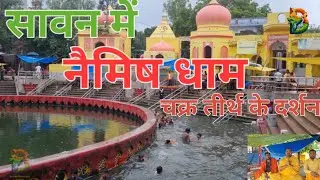  नैमिष धाम – जहाँ हर कण में बसी है अध्यात्म की ऊर्जा  / सावन में नैमिष धाम 