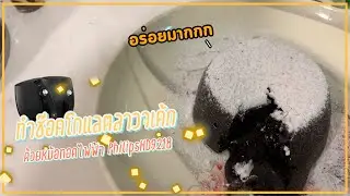 ทำเค้กช็อกโกแลตลาวา ด้วยหม้อทอดไฟฟ้า ไปไหนไม่ได้เยย | Go together made Lava cake by Air fryerPhilips