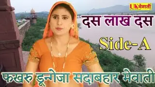 अर कहा खारी मैडम घूँघट में दूबकार || 10 Lakh 10 Side-A || Old Mewati || Fakhru Dungeza || Asmeena