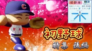 【栄冠ナイン/切り抜き】変わらない止まらない！これからもともに走ってく”初野球”と青春を！ 初野球特集後編