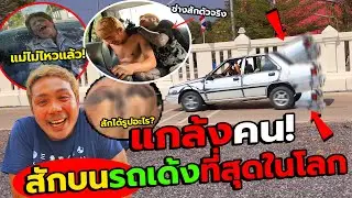แกล้งคน จับมาสักบนรถที่เด้งที่สุดในโลก!! แม่ที่เด้งจนเอวแทบหลุด ฮากระจาย