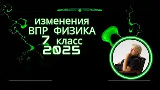 ВПР физика 7 класс 2025. Какие изменения нас ждут?