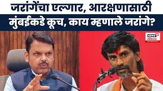 Manoj Jarange Mumbai Morcha : विजय घेऊनच निघायचं फडणवीसांकडे अजूनही संधी, जरांगे थेट बोलले