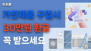 고효율 가전제품 구입비 돌려받기 | 신청안하면 못받아요