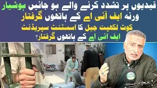 Kot Lakh Pat Jail Ka Assistant Superintendent FIA K Hatho Giftar |