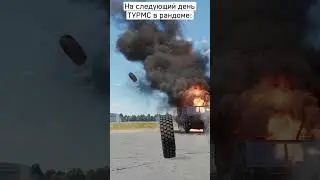 Теперь то турмс заиграет. Заиграет же?  #warthunder #humor #прикол