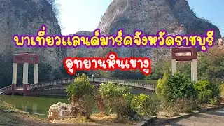 พาเที่ยวอุทยานหินเขางู แลนด์มาร์คจังหวัดราชบุรี