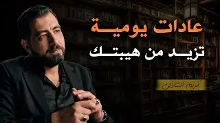 عادات يومية تجعلك اكثر هيبة وقوة وثقة وتُجبر الاخرين علي احترامك وتقديرك | كريم الشاذلي