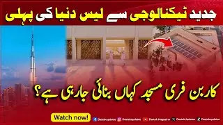 Jadeed Technology Se Bharpoor Carbon Free Masjid Kahan Banae Gae Hai?