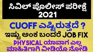CIVIL POLICE CONSTABLE CUTOFF 2021/CUTOFF MARKS OF CIVIL PC
