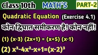 Class 10th Maths chapter- 4 Exercise 4.1 // Quadratic Equation Maths Class 10th ||.