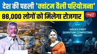 India&rsquo;s First Quantum Valley Project | Massive 88,000 Job Opportunities | Sanskriti IAS