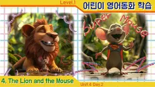 [영어동화학습][No.47] Ch.4 The Lion and the Mouse  Unit 4, Day.2 ┃영어동화┃ 영어리딩┃엄마표 영어┃ 자기주도학습┃초등영어 영어학원