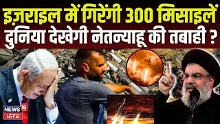 Israel Hamas War : इज़राइल में गिरेंगी 300 मिसाइलें, दुनिया देखेगी तबाही ? | Netanyahu | War | N18G