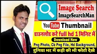 Image Search - Image Search Man || Image Search Kaise Karen || How To Download Image Search Man App